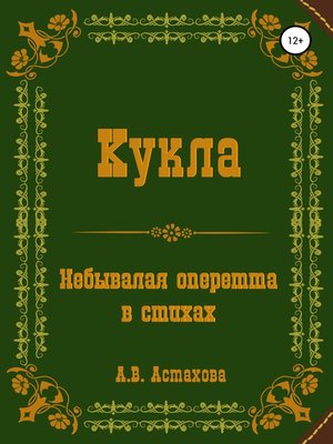 cover image of Кукла. Небывалая оперетта в стихах